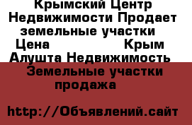 Крымский Центр Недвижимости Продает земельные участки › Цена ­ 1 850 000 - Крым, Алушта Недвижимость » Земельные участки продажа   
